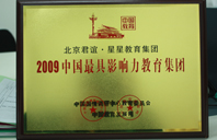 屄日屌玩屄2009年中国最具影响力教育集团